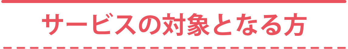 主なサービス内容